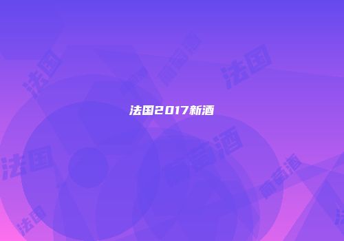 法国2017新酒
