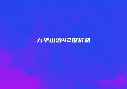 九华山酒42度价格