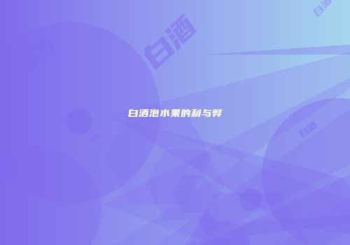 白酒泡水果的利与弊