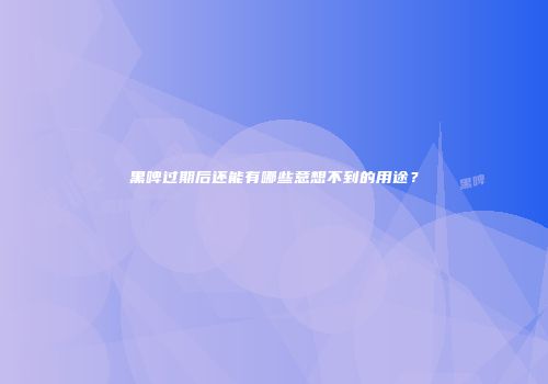 黑啤过期后还能有哪些意想不到的用途？