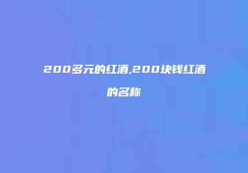 200多元的红酒,200块钱红酒的名称