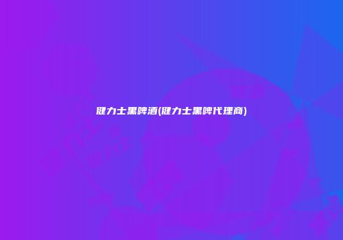 健力士黑啤酒(健力士黑啤代理商)