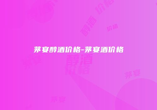 茅宴醇酒价格-茅宴酒价格