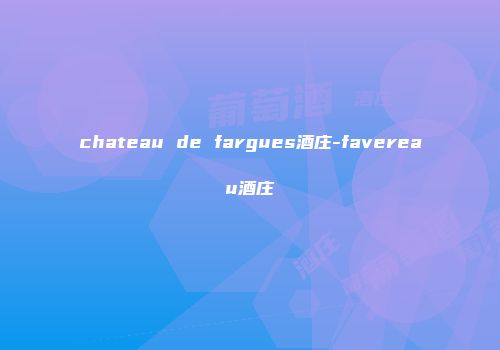 chateau de fargues酒庄-favereau酒庄