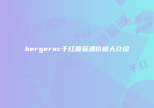 bergerac干红葡萄酒价格大介绍