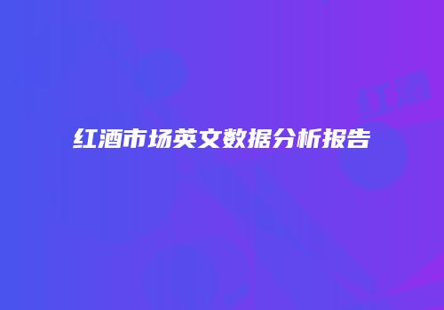 红酒市场英文数据分析报告