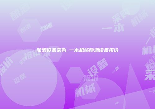 酿酒设备采购_一本机械酿酒设备报价