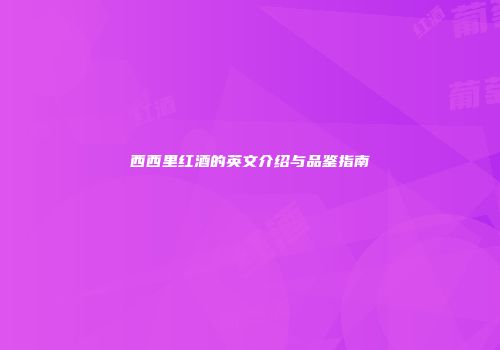 西西里红酒的英文介绍与品鉴指南