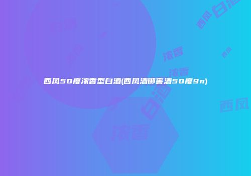 西凤50度浓香型白酒(西凤酒御窖酒50度9n)