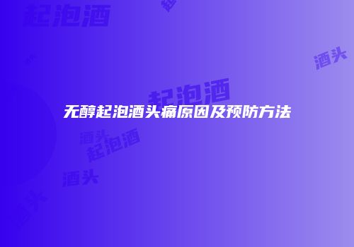 无醇起泡酒头痛原因及预防方法