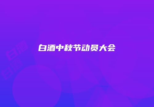 白酒中秋节动员大会
