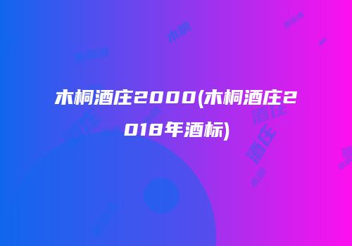 木桐酒庄2000(木桐酒庄2018年酒标)