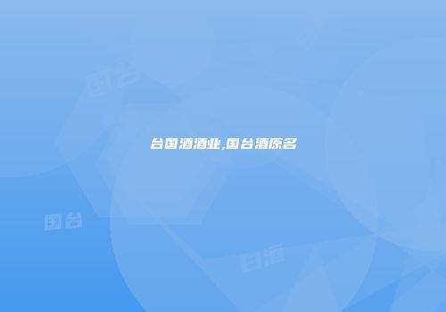 台国酒酒业,国台酒原名
