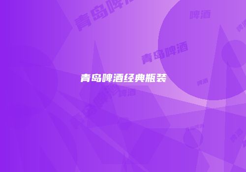 青岛啤酒经典瓶装