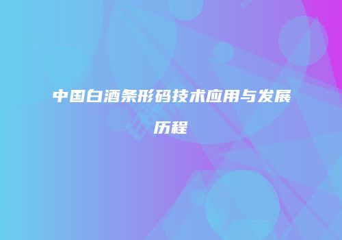 中国白酒条形码技术应用与发展历程