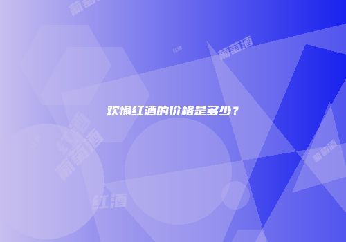 欢愉红酒的价格是多少？