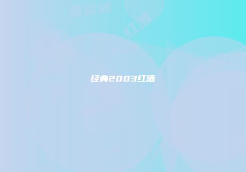 经典2003红酒