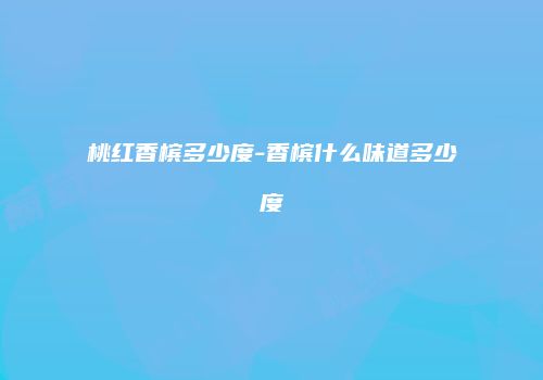 桃红香槟多少度-香槟什么味道多少度