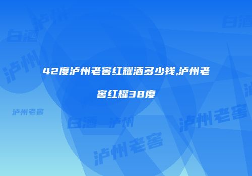 42度泸州老窖红耀酒多少钱,泸州老窖红耀38度
