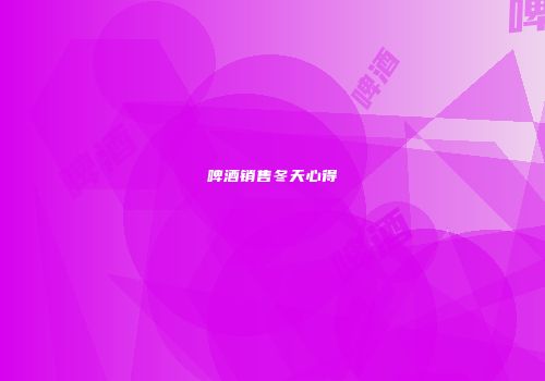 啤酒销售冬天心得