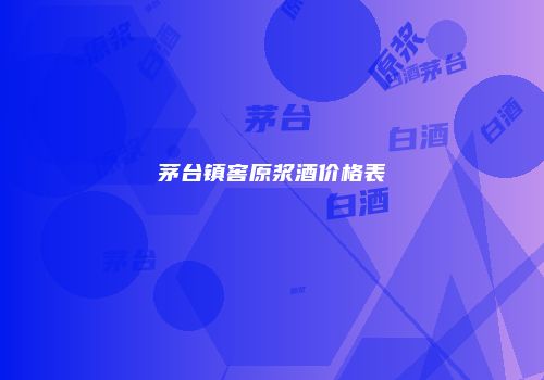 茅台镇窖原浆酒价格表