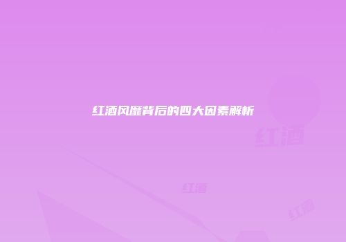 红酒风靡背后的四大因素解析