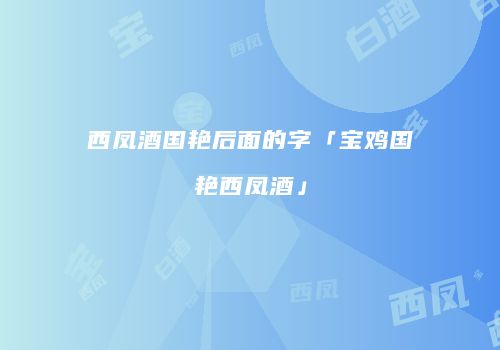 西凤酒国艳后面的字「宝鸡国艳西凤酒」