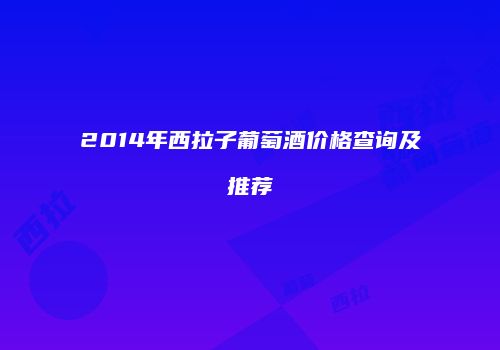 2014年西拉子葡萄酒价格查询及推荐