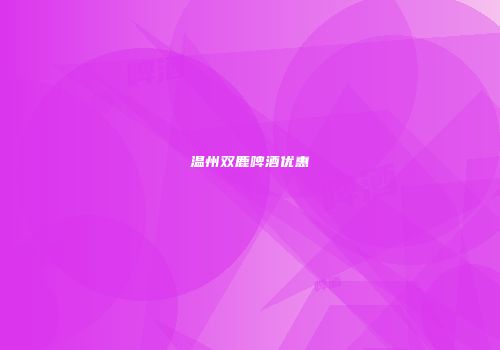 温州双鹿啤酒优惠
