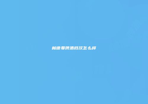 林德曼啤酒档次怎么样