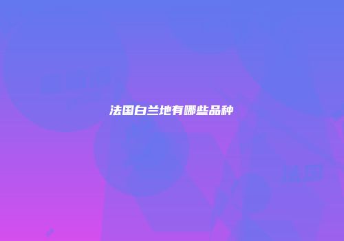 法国白兰地有哪些品种