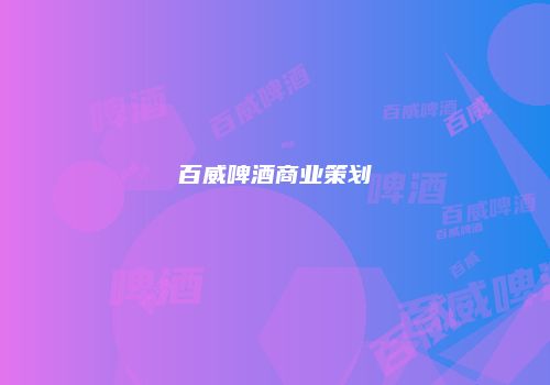 百威啤酒商业策划