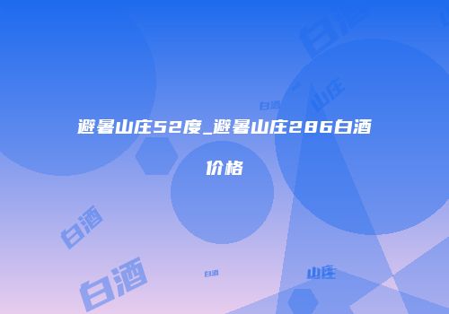 避暑山庄52度_避暑山庄286白酒价格