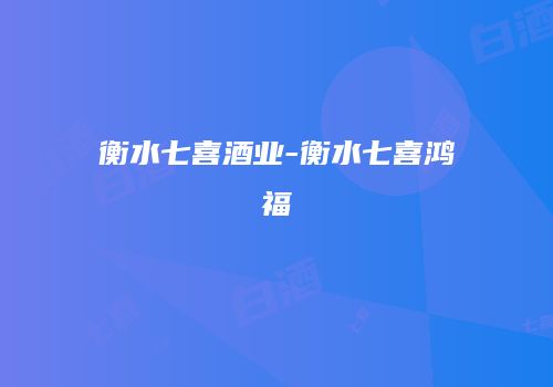 衡水七喜酒业-衡水七喜鸿福