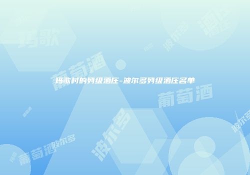 玛歌村的列级酒庄-波尔多列级酒庄名单