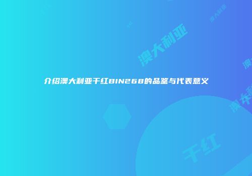 介绍澳大利亚干红BIN268的品鉴与代表意义