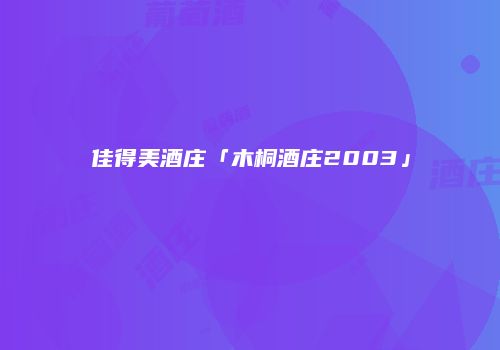 佳得美酒庄「木桐酒庄2003」