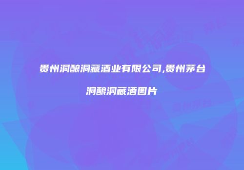 贵州洞酿洞藏酒业有限公司,贵州茅台洞酿洞藏酒图片