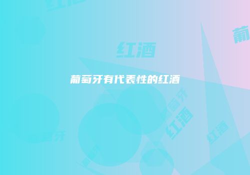 葡萄牙有代表性的红酒