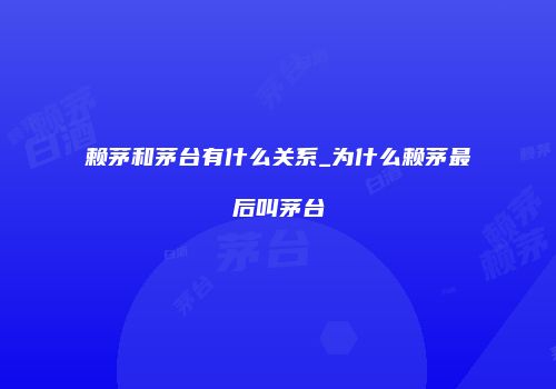 赖茅和茅台有什么关系_为什么赖茅最后叫茅台
