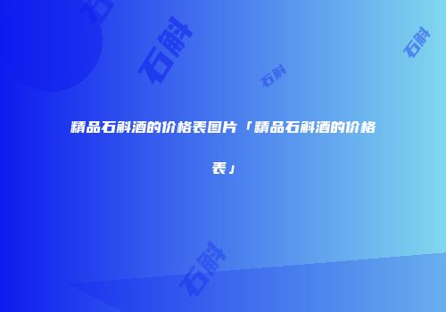 精品石斛酒的价格表图片「精品石斛酒的价格表」