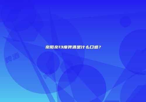 泉阳泉13度啤酒是什么口感？