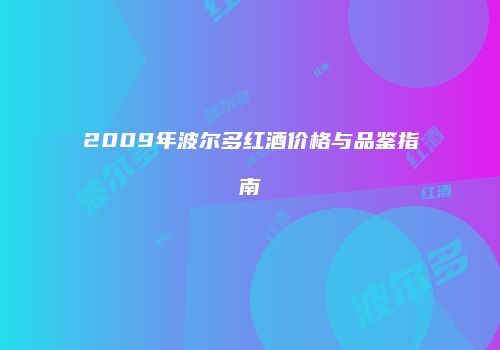 2009年波尔多红酒价格与品鉴指南