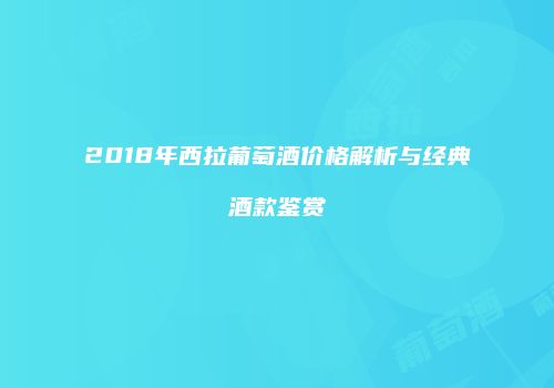 2018年西拉葡萄酒价格解析与经典酒款鉴赏