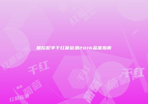 穆拉尼半干红葡萄酒2016品鉴指南