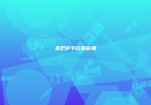 圣巴萨干红葡萄酒