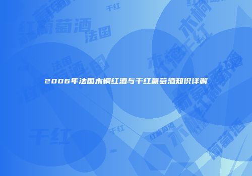 2006年法国木桐红酒与干红葡萄酒知识详解