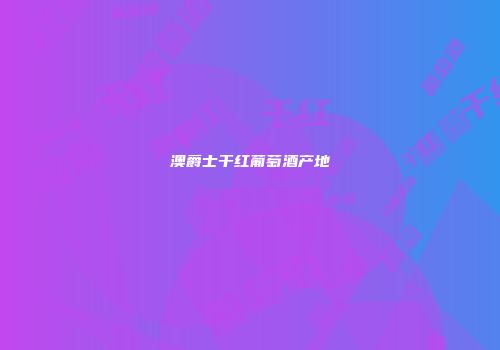 澳爵士干红葡萄酒产地