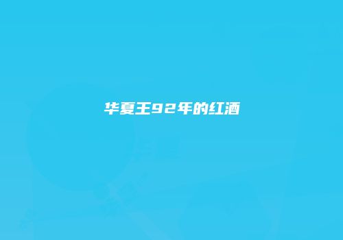 华夏王92年的红酒
