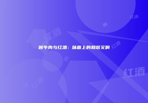 酱牛肉与红酒：味蕾上的和谐交响